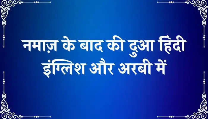 Namaz Ke Baad Ki Dua । नमाज़ के बाद की दुआ हिंदी, इंग्लिश और अरबी में 