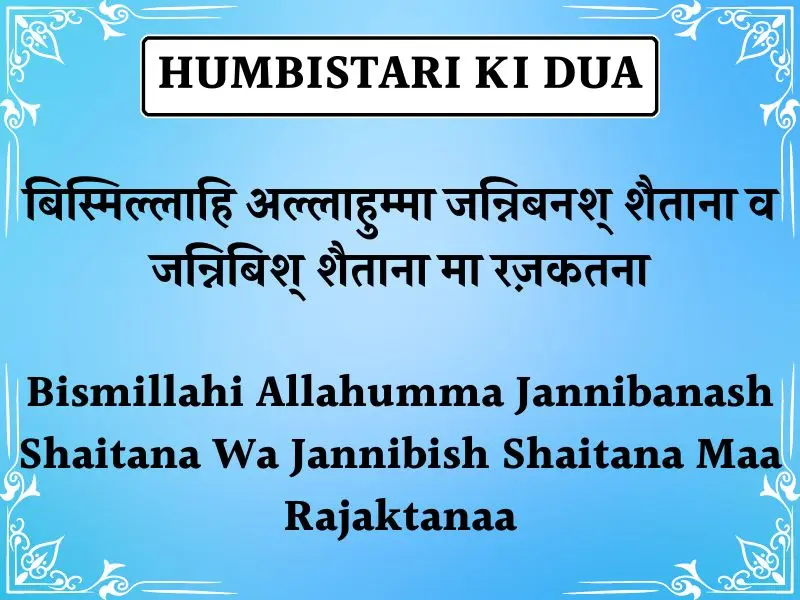 Humbistari Ki Dua । हमबिस्तरी की दुआ हिंदी अरबी और इंग्लिश में » duaein