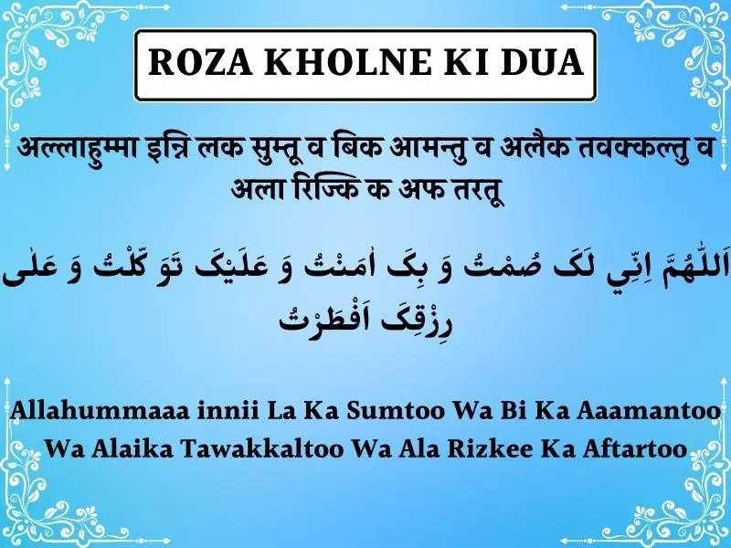 Roza Kholne Ki Dua In Hindi