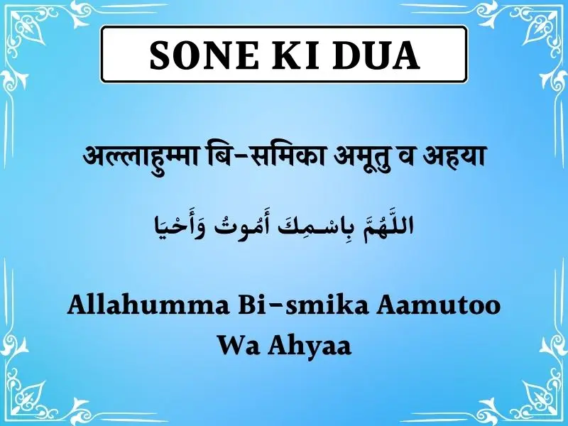 Sone Ki Dua In Hindi