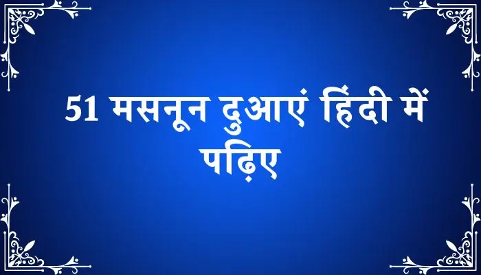 51 Masnoon Dua In Hindi