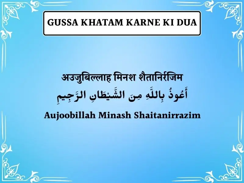 Gussa Khatam Karne Ki Dua In Hindi