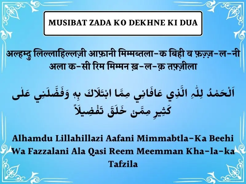 Kisi Musibat Zada Ko Dekhne Ki Dua In Hindi