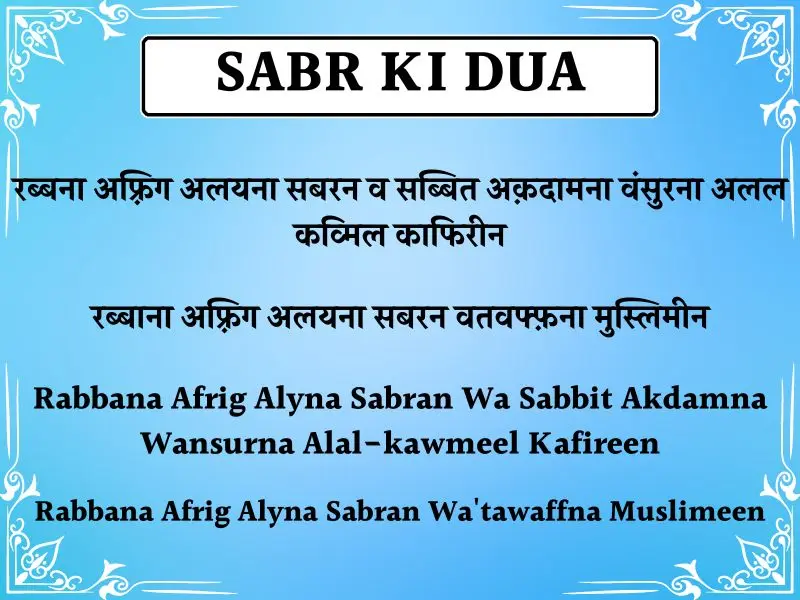 Sabr Ki Dua In Hindi