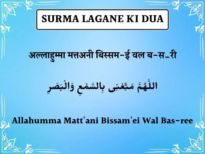 Surma Lagane Ki Dua In Hindi