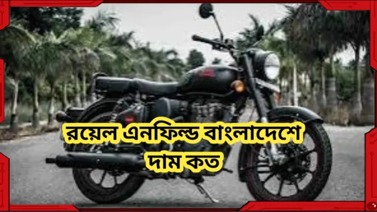 রয়েল এনফিল্ড বাংলাদেশে দাম কত ২০২৪