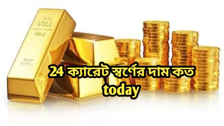 24 ক্যারেট স্বর্ণের দাম কত today ২০২৪