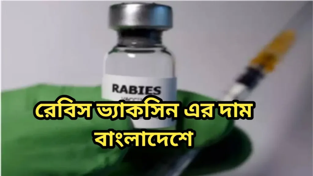 রেবিস ভ্যাকসিন এর দাম বাংলাদেশে