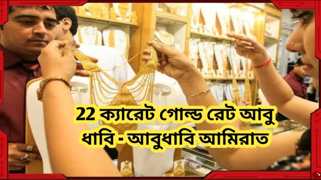 22 ক্যারেট গোল্ড রেট আবু ধাবি - আবুধাবি আমিরাত