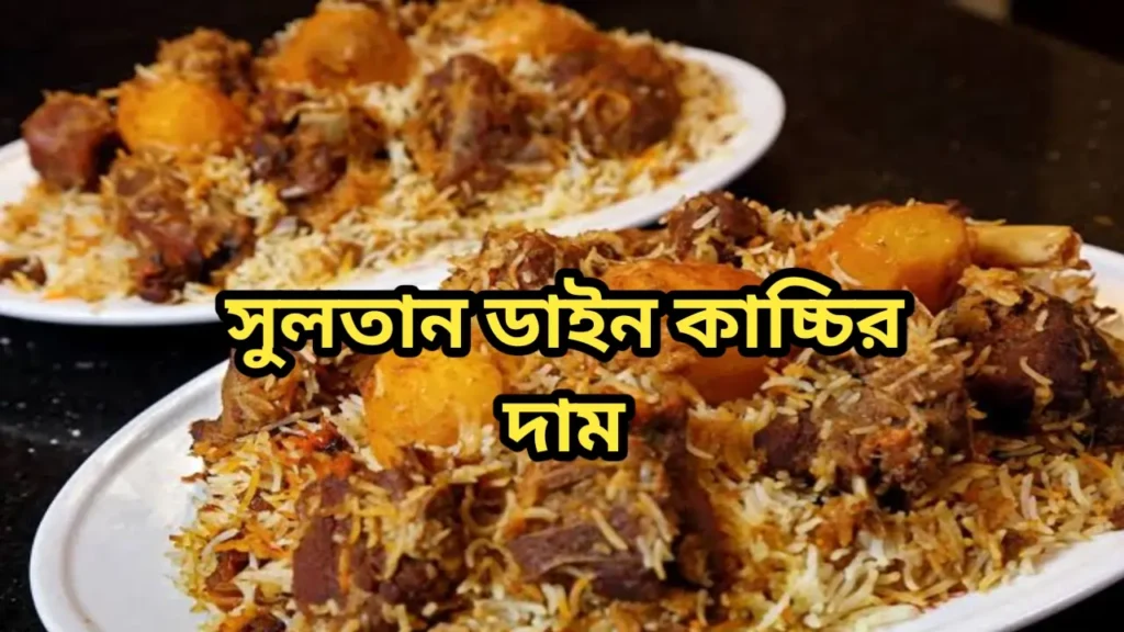 সুলতান ডাইন কাচ্চির দাম কত