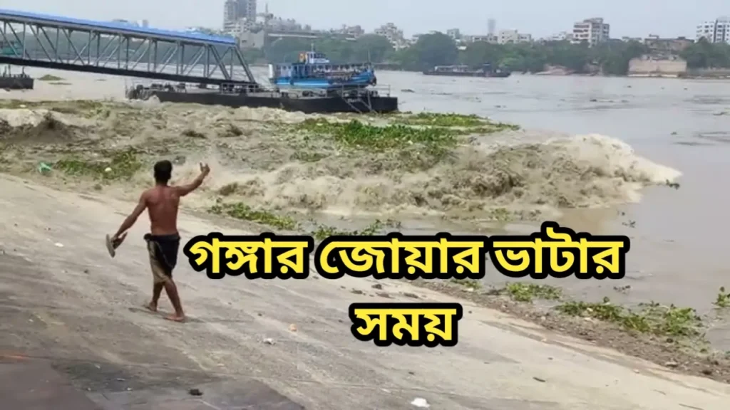 গঙ্গার জোয়ার ভাটার সময়