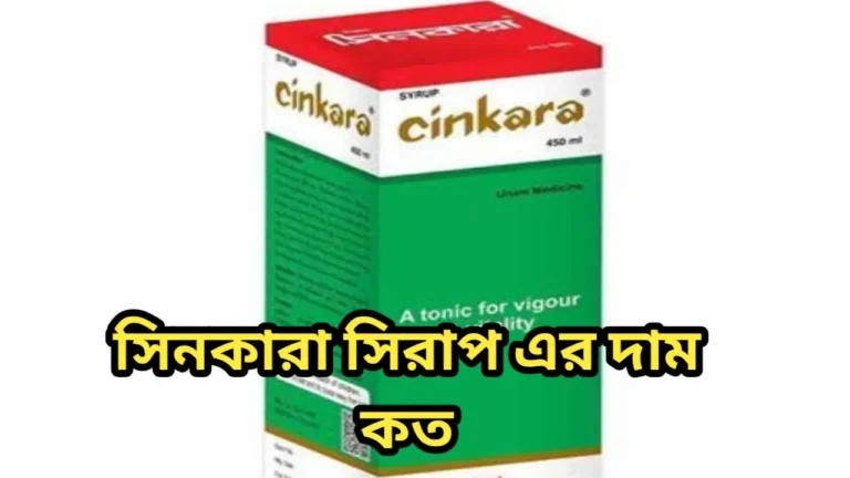 সিনকারা সিরাপ এর দাম কত