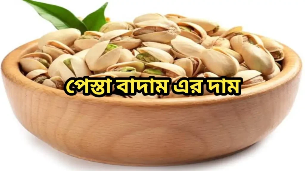 পেস্তা বাদাম এর দাম