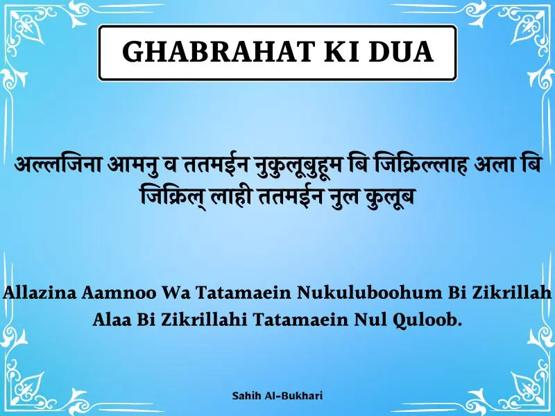 Ghabrahat Ki Dua In Hindi