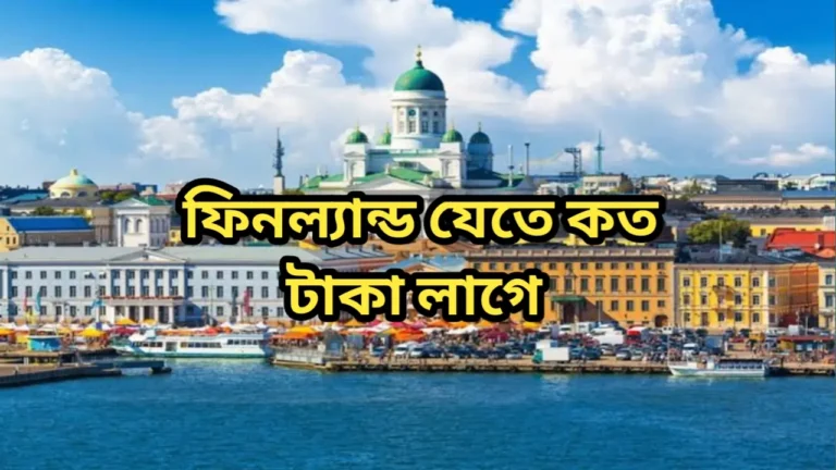 ফিনল্যান্ড যেতে কত টাকা লাগে