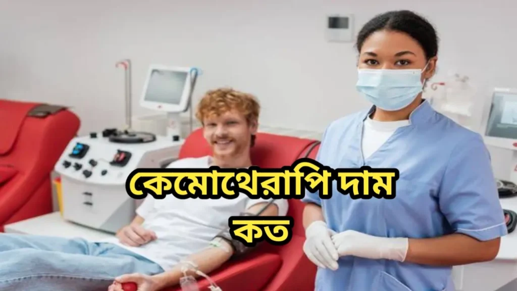 কেমোথেরাপি দাম কত ২০২৫