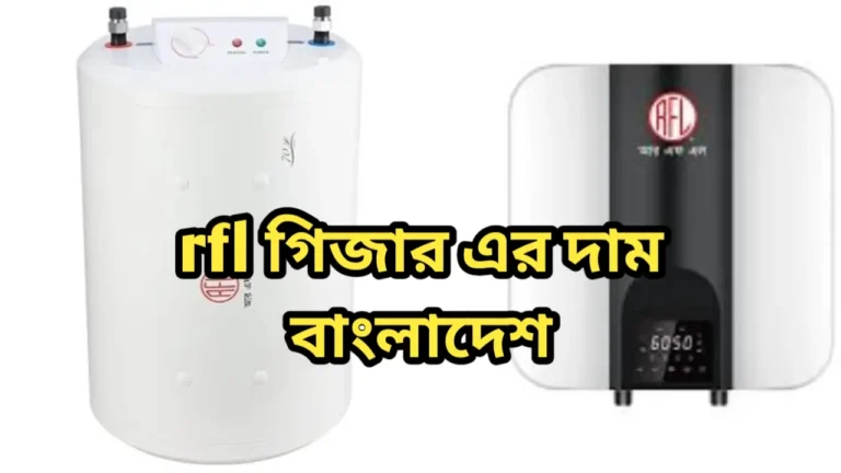 rfl গিজার এর দাম ২০২৪ বাংলাদেশ