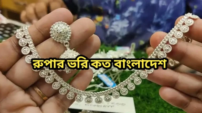 রুপার ভরি কত ২০২৪ বাংলাদেশ