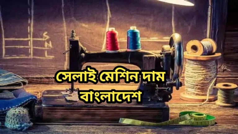 সেলাই মেশিন দাম কত ২০২৪ বাংলাদেশ