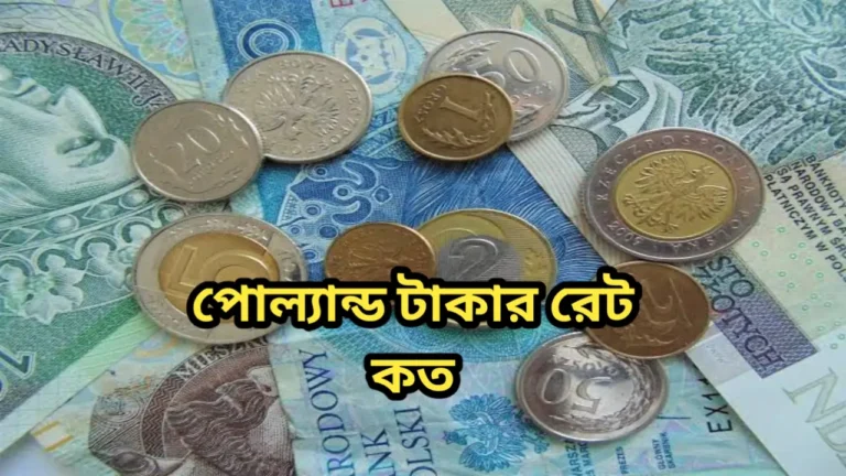 পোল্যান্ড টাকার রেট কত