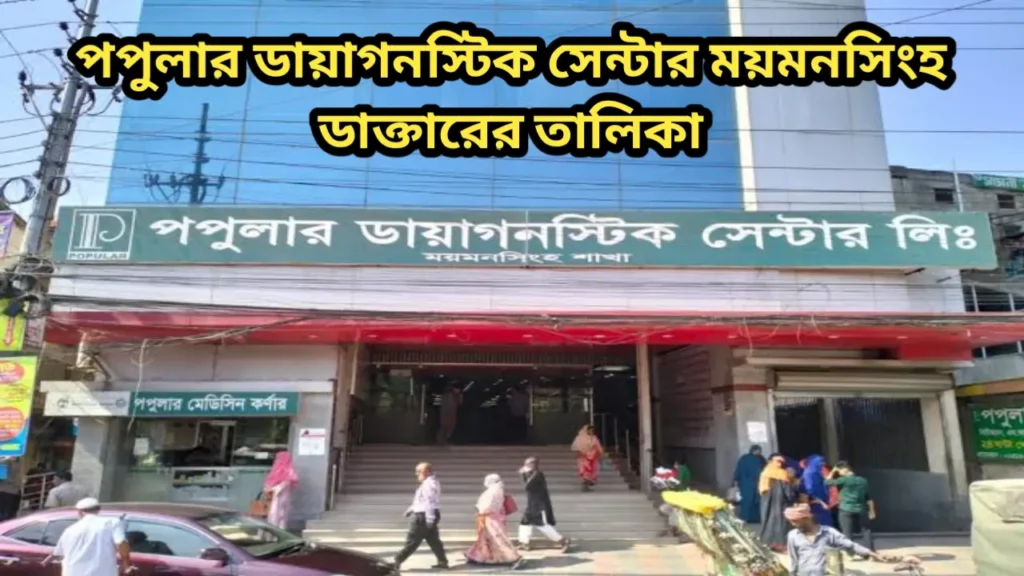 পপুলার ডায়াগনস্টিক সেন্টার ময়মনসিংহ ডাক্তারের তালিকা