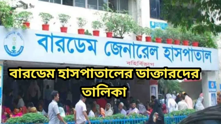 বারডেম হাসপাতালের ডাক্তারদের তালিকা