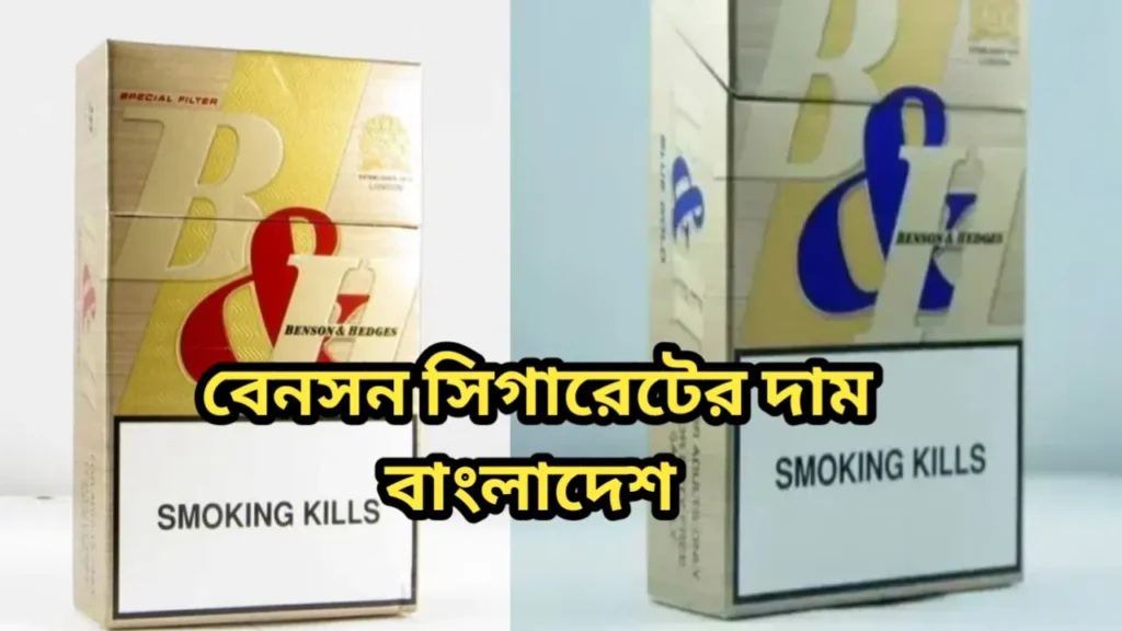 বেনসন সিগারেটের দাম