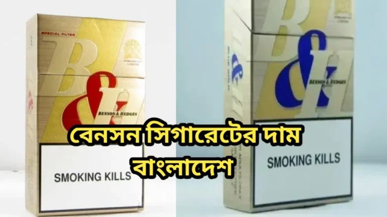 বেনসন সিগারেটের দাম