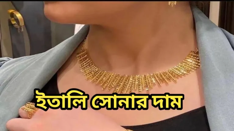 ইতালি সোনার দাম কত