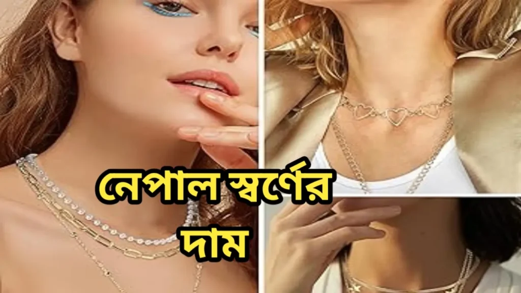 নেপাল স্বর্ণের দাম