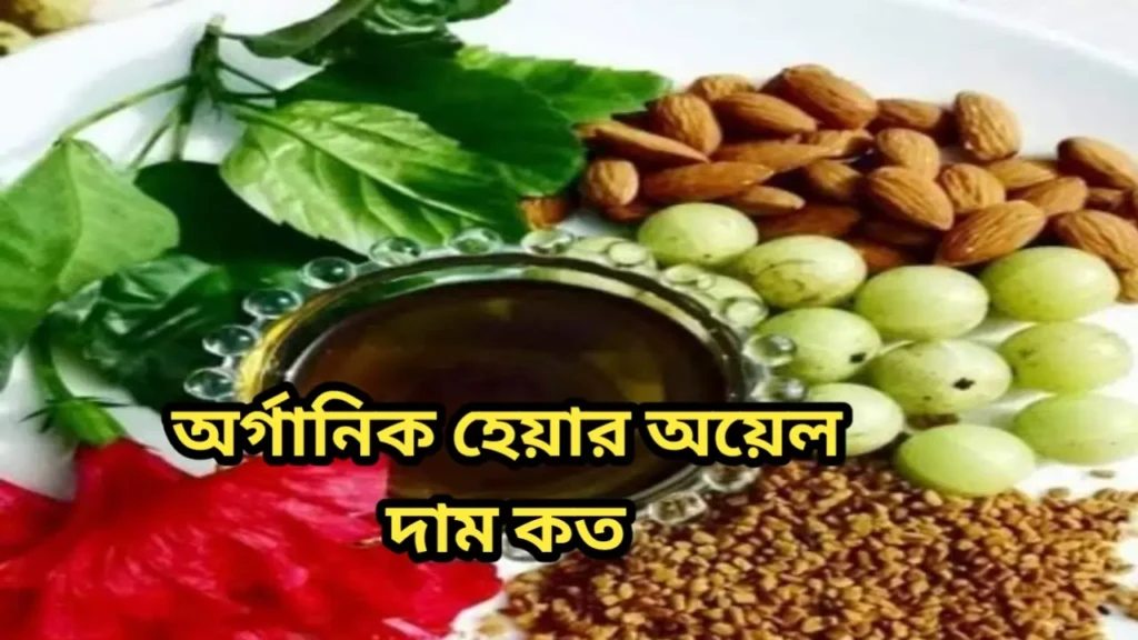 অর্গানিক হেয়ার অয়েল দাম কত