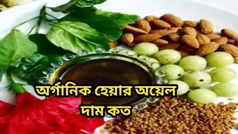 অর্গানিক হেয়ার অয়েল দাম কত