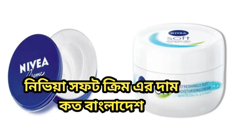 নিভিয়া সফট ক্রিম এর দাম কত বাংলাদেশ