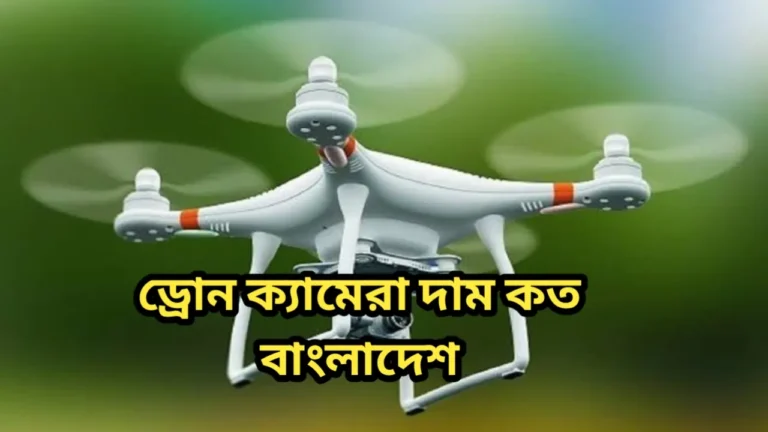 ড্রোন ক্যামেরা দাম কত বাংলাদেশ