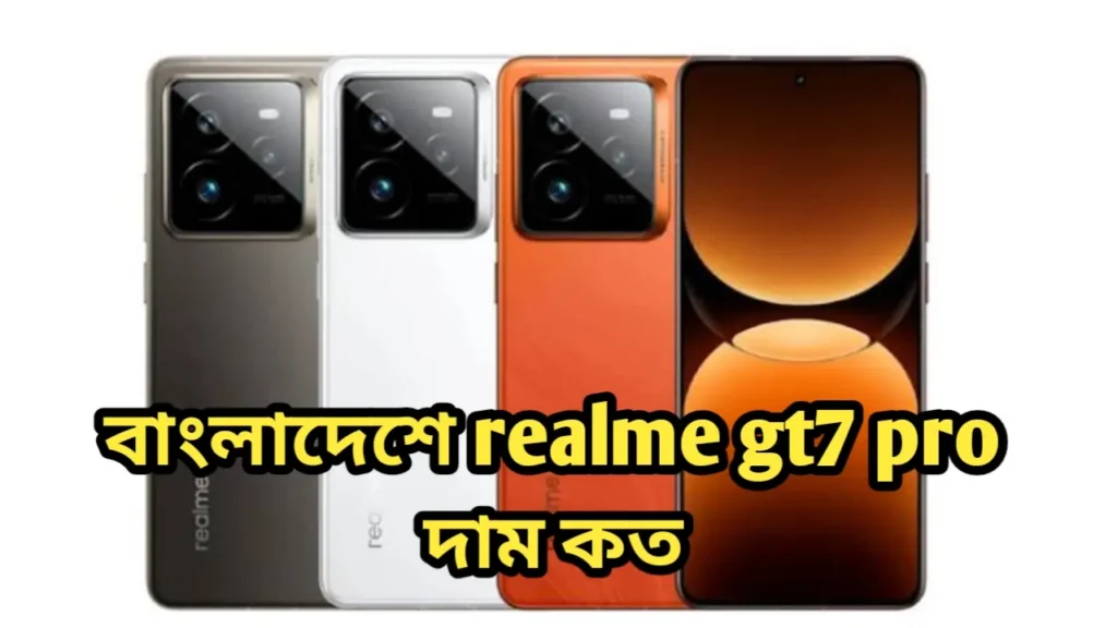 বাংলাদেশে realme gt7 pro দাম কত