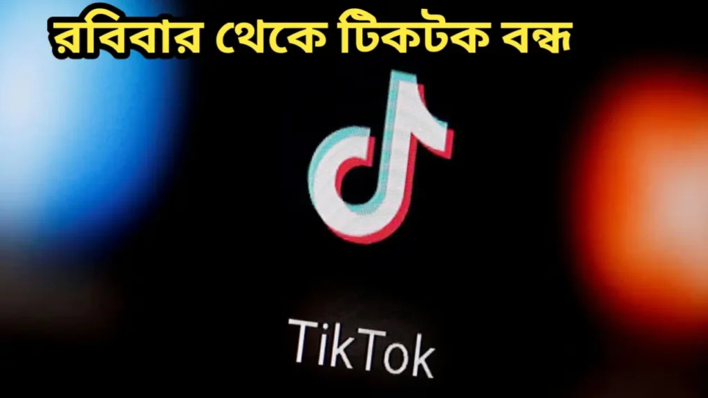 রবিবার থেকে টিকটক বন্ধ