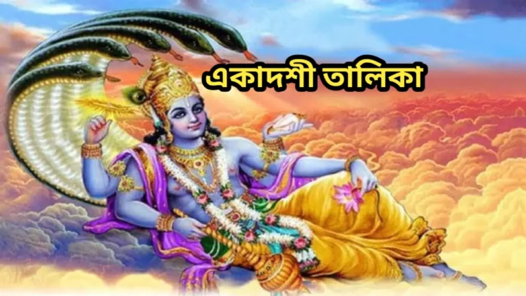 একাদশী তালিকা ২০২৫