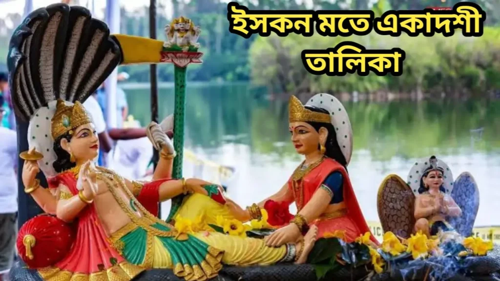 ইসকন মতে একাদশী তালিকা ২০২৫ 1 ইসকন মতে একাদশী তালিকা ২০২৫