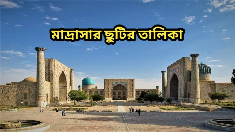 মাদ্রাসার ছুটির তালিকা ২০২৫