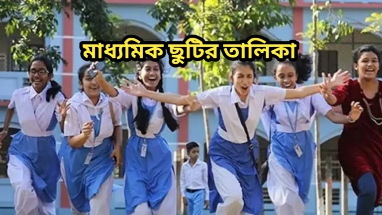 মাধ্যমিক ছুটির তালিকা