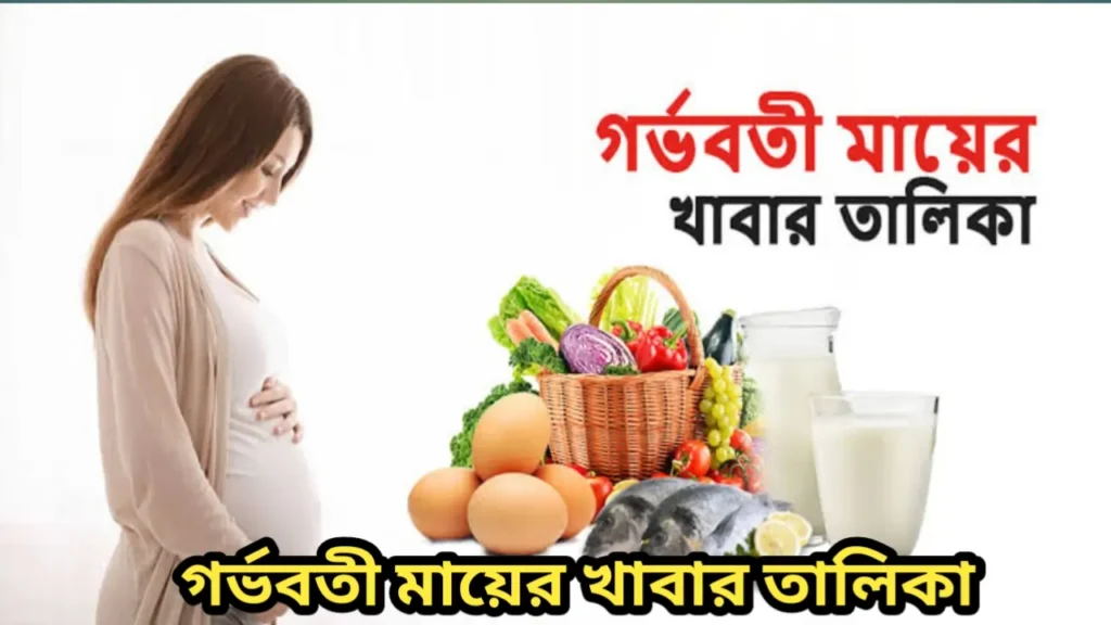 গর্ভবতী মায়ের খাবার তালিকা 1 গর্ভবতী মায়ের খাবার তালিকা