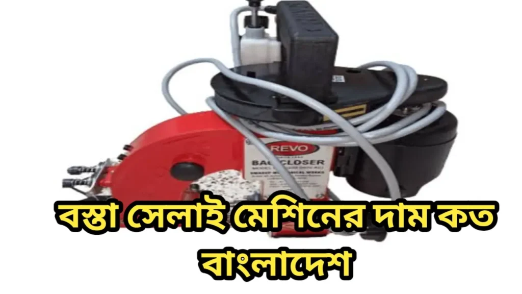 বস্তা সেলাই মেশিনের দাম কত ২০২৫ বাংলাদেশ 1 বস্তা সেলাই মেশিনের দাম কত বাংলাদেশ