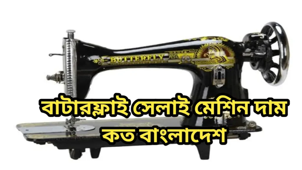বাটারফ্লাই সেলাই মেশিন দাম কত ২০২৫ বাংলাদেশ 1 বাটারফ্লাই সেলাই মেশিন দাম কত বাংলাদেশ