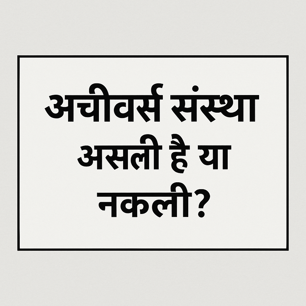 achievers organization is real or fake in hindi || अचीवर्स संस्था असली है या नकली हिंदी में 1 1994c982 4ca3 4f17 b484 63868e0f4d07 1
