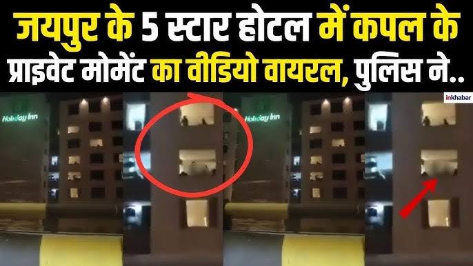 jaipur hotel video viral video || jaipur hotel viral video original 1 images 12