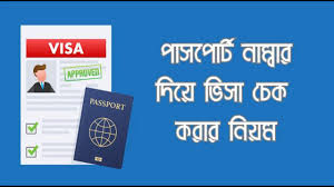 পাসপোর্ট নাম্বার দিয়ে ভিসা চেক করার উপায় 1 images